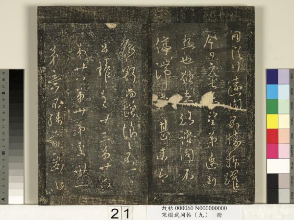 宋搨武岡帖（九）　冊　南朝陳逵歲終帖