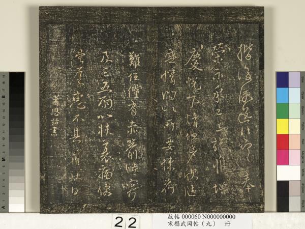 宋搨武岡帖（九）　冊　南朝陳逵歲終帖