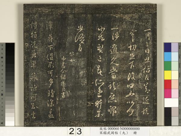 宋搨武岡帖（九）　冊　南朝陳逵歲終帖