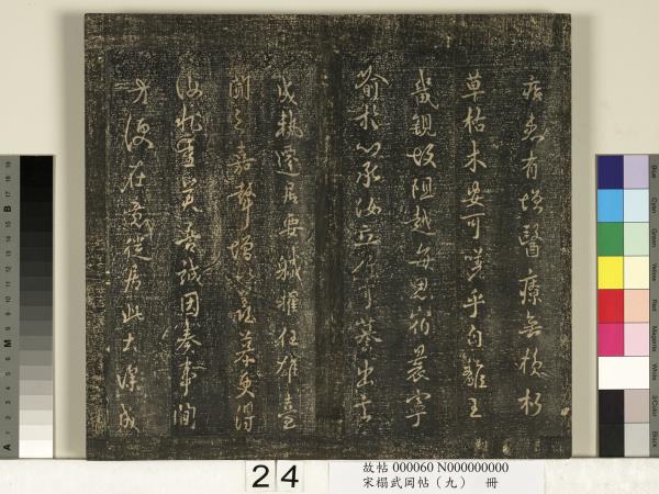 宋搨武岡帖（九）　冊　南朝陳逵歲終帖