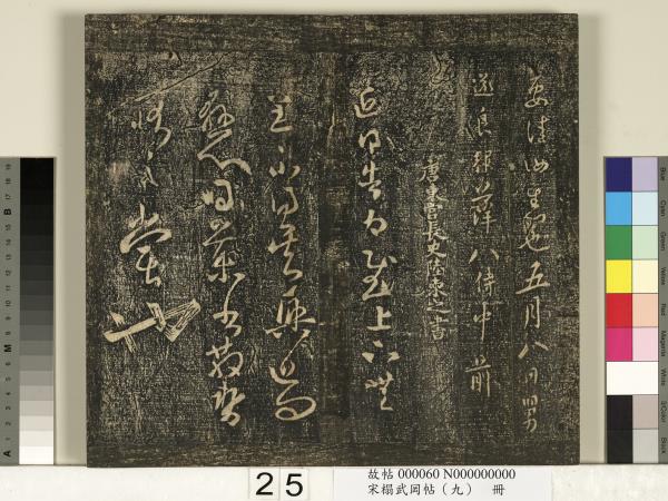 宋搨武岡帖（九）　冊　南朝陳逵歲終帖