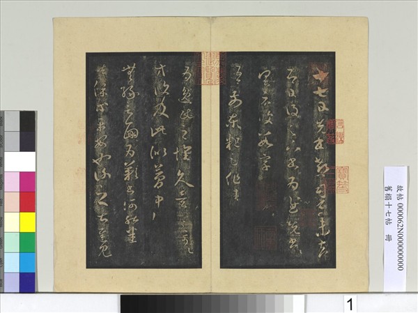 舊榻十七帖　冊　晉王羲之逸民帖