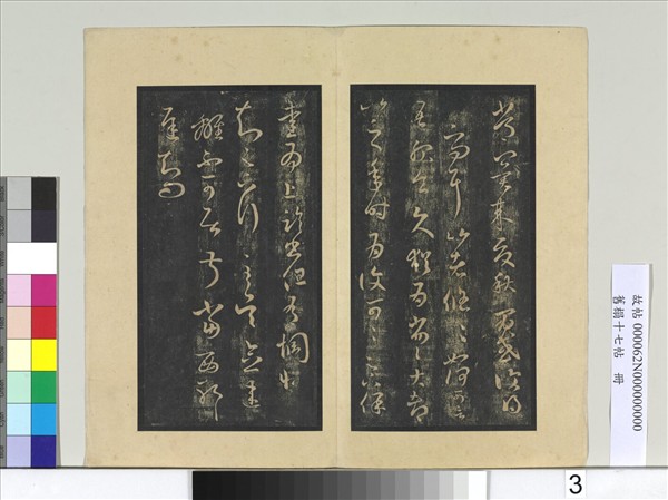 舊榻十七帖　冊　晉王羲之積雪帖