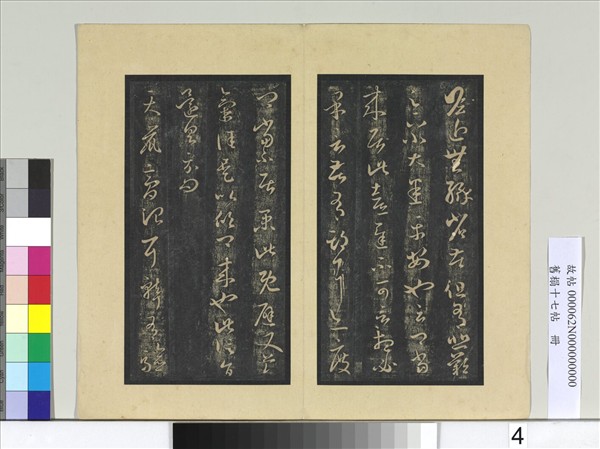 舊榻十七帖　冊　晉王羲之瞻近帖