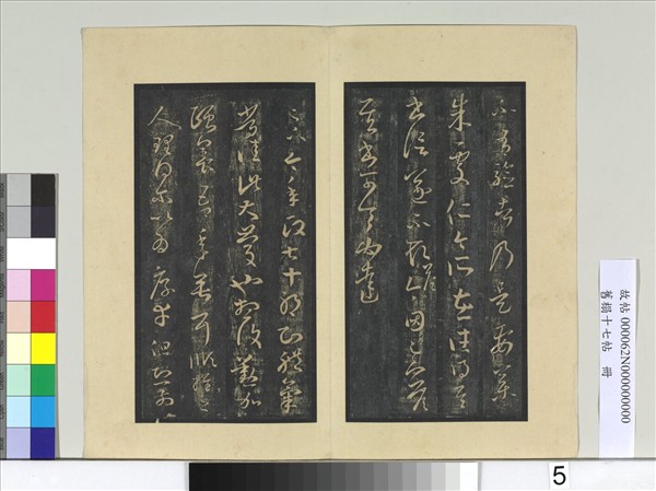 舊榻十七帖　冊　晉王羲之七十帖