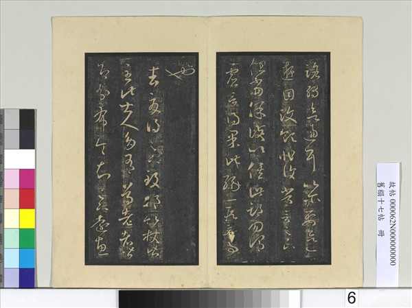 舊榻十七帖　冊　晉王羲之邛竹帖