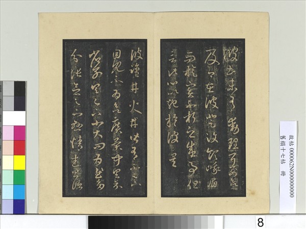 舊榻十七帖　冊　晉王羲之彼土帖