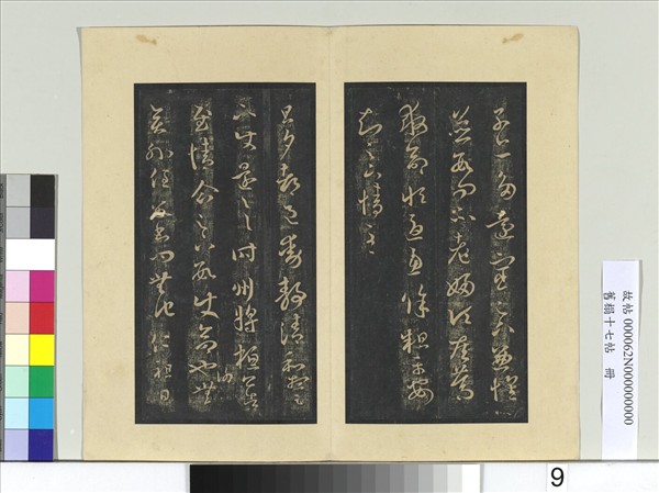 舊榻十七帖　冊　晉王羲之都邑帖