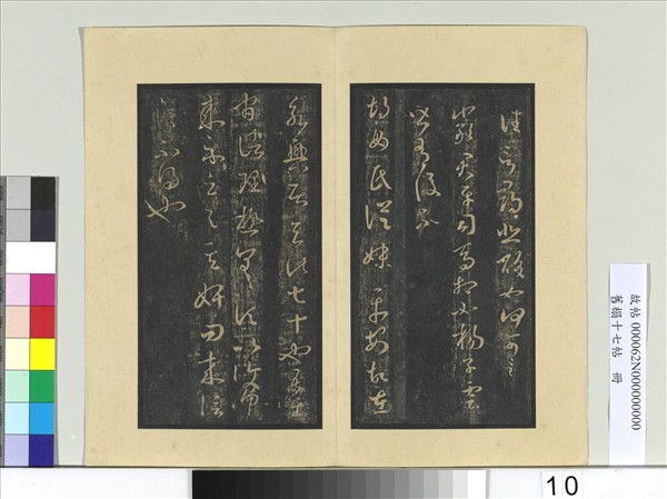 舊榻十七帖　冊　晉王羲之都邑帖