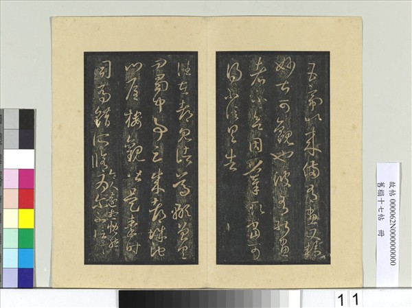 舊榻十七帖　冊　晉王羲之五帝帖