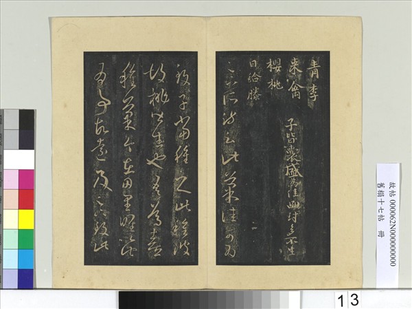 舊榻十七帖　冊　晉王羲之胡桃帖