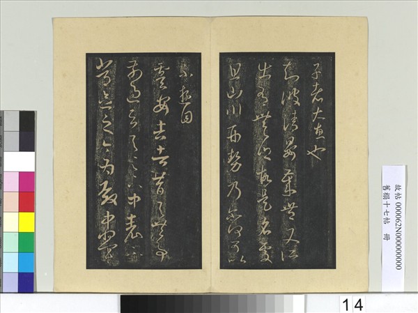 舊榻十七帖　冊　晉王羲之胡桃帖