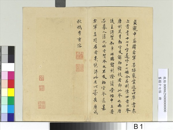 舊榻十七帖　冊