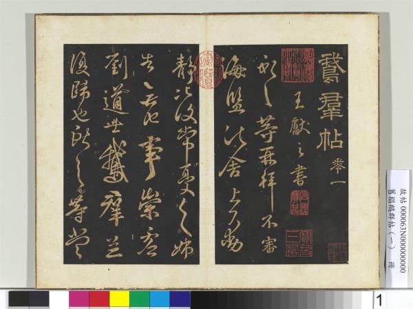 舊搨鵝群帖（一）　冊　晉王獻之鵝群帖