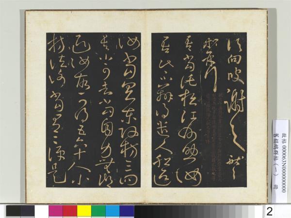 舊搨鵝群帖（一）　冊　晉王獻之鵝群帖