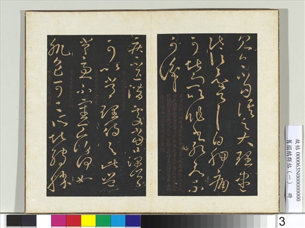 舊搨鵝群帖（一）　冊　晉王獻之疾不退帖