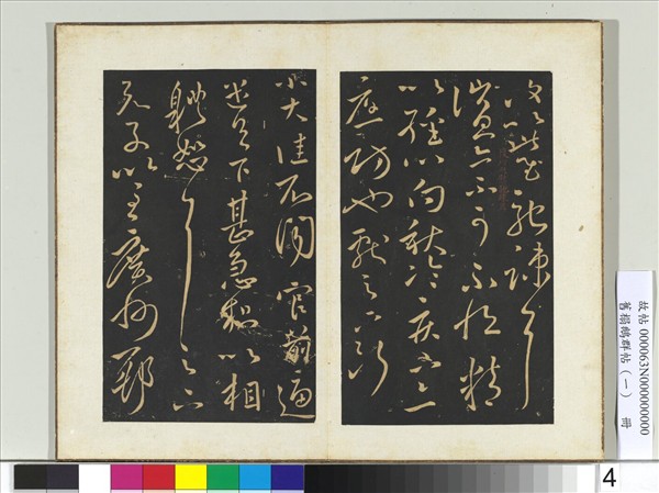 舊搨鵝群帖（一）　冊　晉王獻之集聚帖