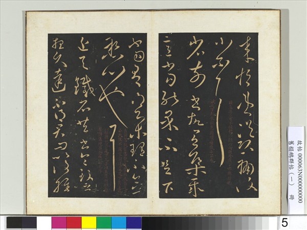 舊搨鵝群帖（一）　冊　晉王獻之集聚帖