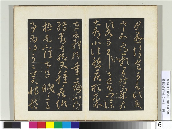 舊榻鵝群帖（一）　冊　晉王獻之鐵石帖