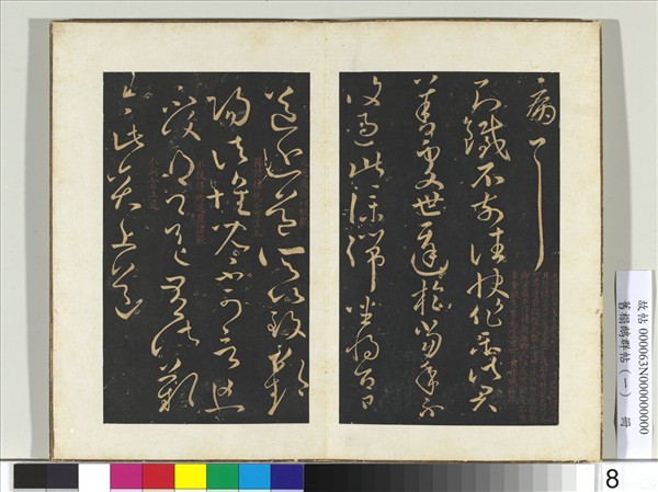 舊榻鵝群帖（一）　冊　晉王獻之忽動帖