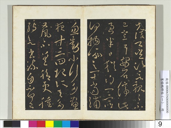 舊榻鵝群帖（一）　冊　晉王獻之忽動帖