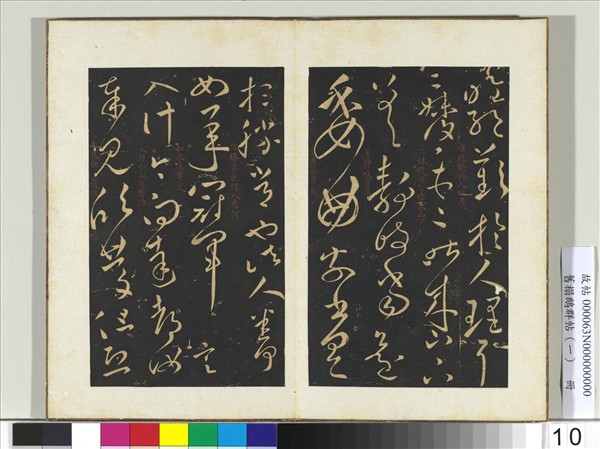 舊榻鵝群帖（一）　冊　晉王獻之忽動帖