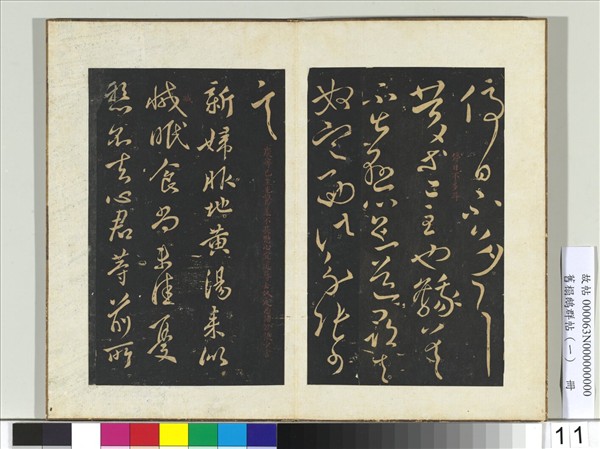 舊榻鵝群帖（一）　冊　晉王獻之慶等帖