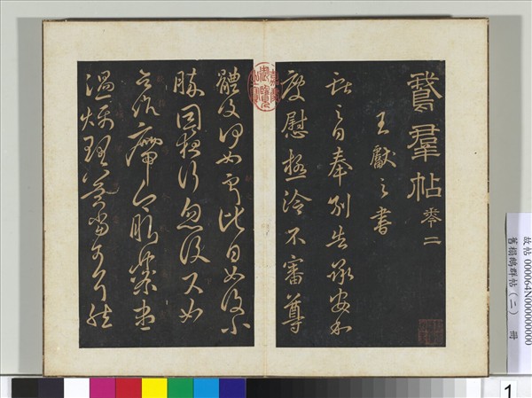 舊榻鵝群帖（二）　冊　晉王獻之奉別帖