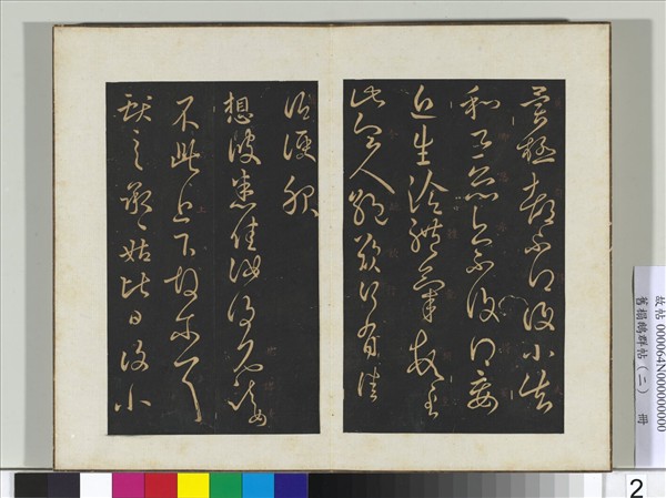 舊榻鵝群帖（二）　冊　晉王獻之想彼帖