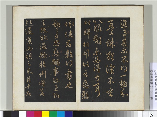 舊榻鵝群帖（二）　冊　晉王獻之承姑帖