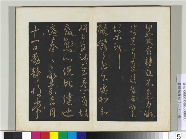 舊榻鵝群帖（二）　冊　晉王獻之願餘帖