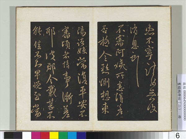 舊榻鵝群帖（二）　冊　晉王獻之願餘帖