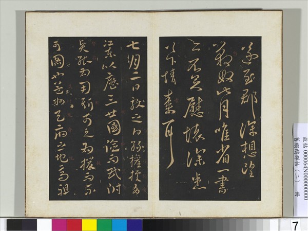 舊榻鵝群帖（二）　冊　晉王獻之阿姨帖