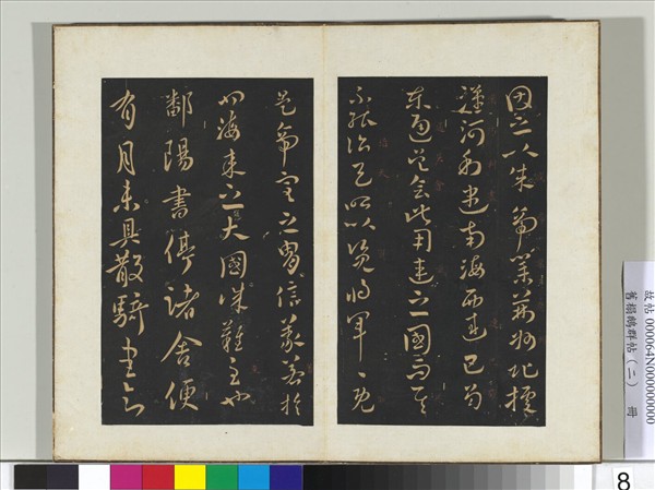 舊榻鵝群帖（二）　冊　晉王獻之鄱陽書帖