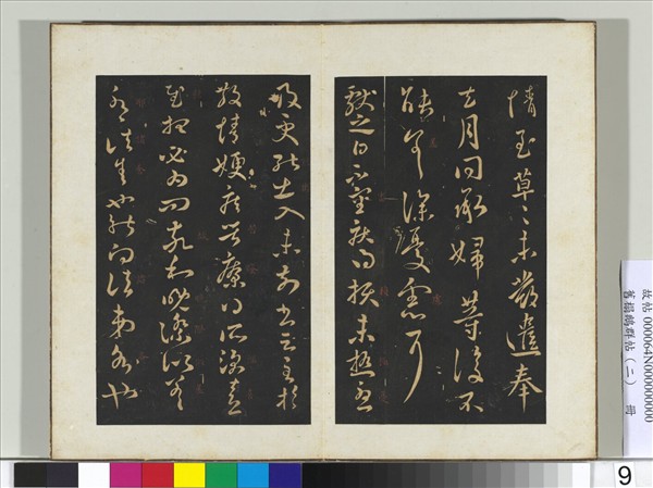 舊榻鵝群帖（二）　冊　晉王獻之鄱陽書帖