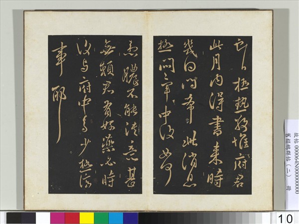 舊榻鵝群帖（二）　冊　晉王獻之極熱帖