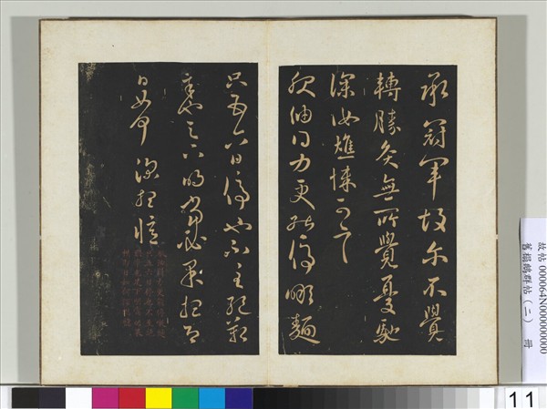 舊榻鵝群帖（二）　冊　晉王獻之服油帖