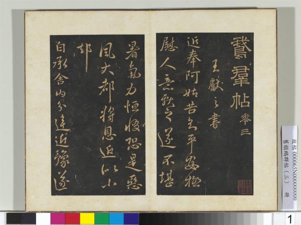 舊搨鵝群帖（三）　冊　晉王獻之阿姑帖