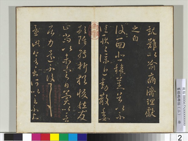 舊搨鵝群帖（三）　冊　晉王獻之還此帖