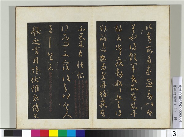 舊搨鵝群帖（三）　冊　晉王獻之西問帖