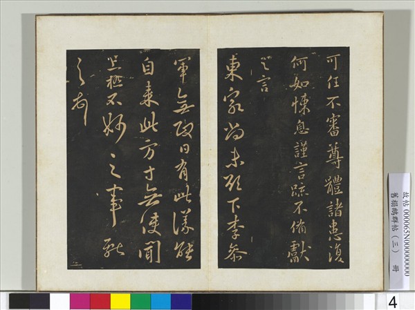 舊搨鵝群帖（三）　冊　晉王獻之東家帖