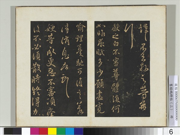 舊搨鵝群帖（三）　冊　晉王獻之夜眠帖