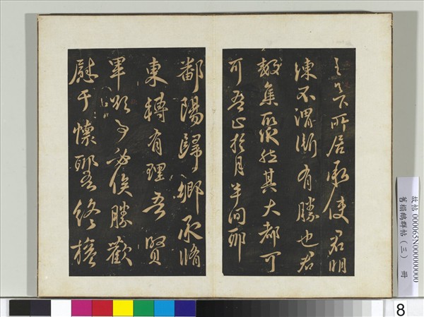 舊搨鵝群帖（三）　冊　晉王獻之鄱陽帖