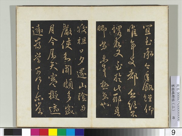 舊搨鵝群帖（三）　冊　晉王獻之敬祖帖