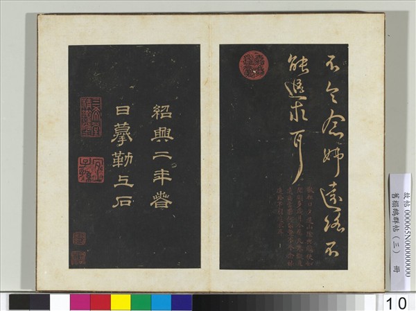 舊搨鵝群帖（三）　冊　晉王獻之敬祖帖