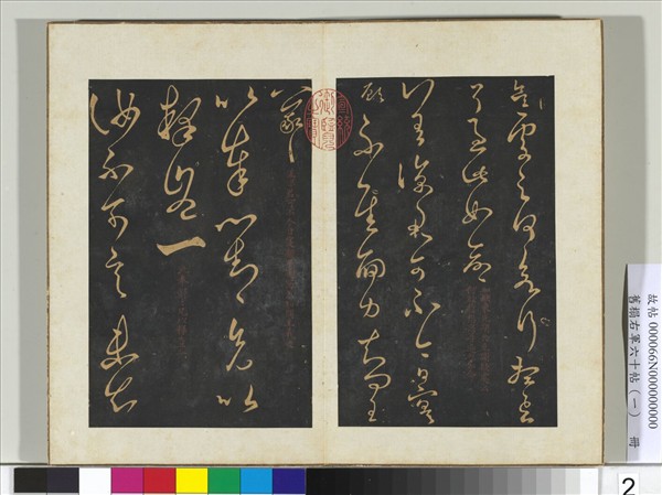 舊榻右軍六十帖（一）　冊　晉王羲之知欲帖