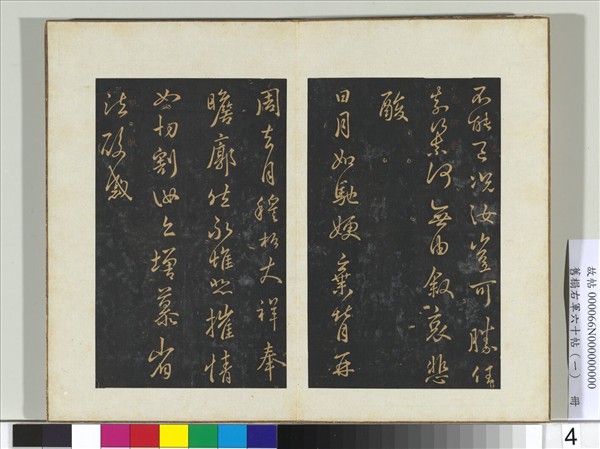 舊榻右軍六十帖（一）　冊　晉王羲之奄至帖