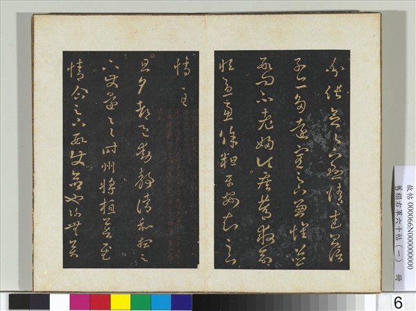 舊榻右軍六十帖（一）　冊　晉王羲之省別帖