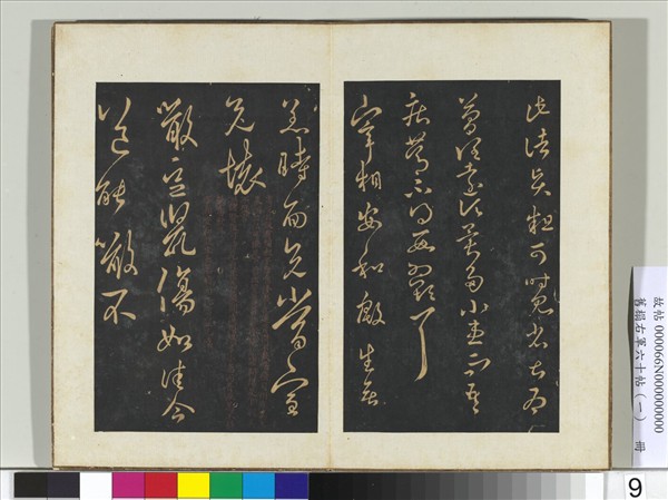 舊榻右軍六十帖（一）　冊　晉王羲之宰相帖