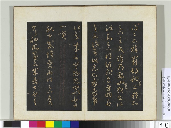 舊榻右軍六十帖（一）　冊　晉王羲之秋中帖